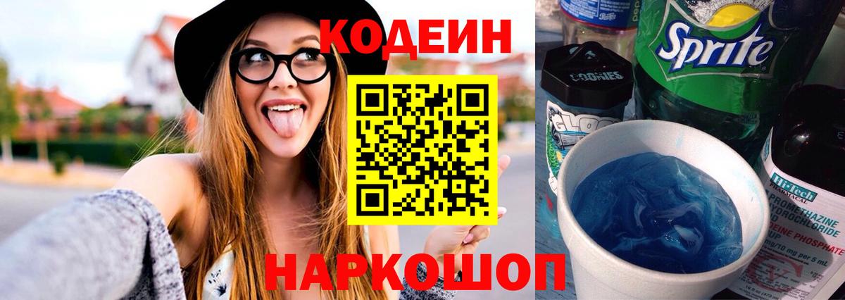 Codein напиток Lean (лин) Полысаево