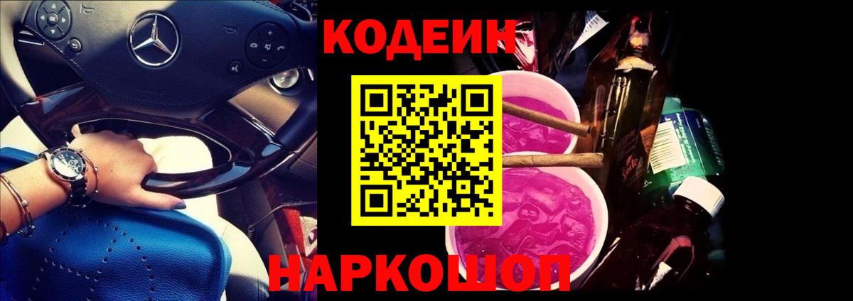 Кодеин напиток Lean (лин)  Codein Purple Drank  Полысаево  Вход с VPN 